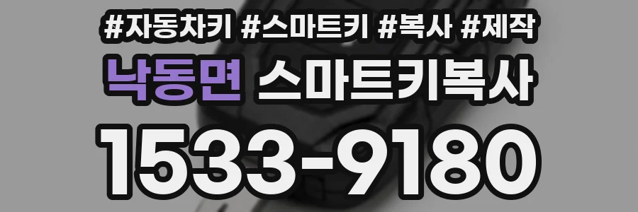낙동면 스마트키복사