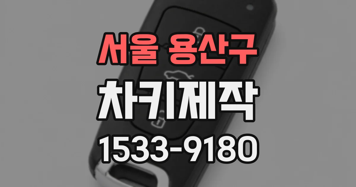 서울 용산구 차키제작