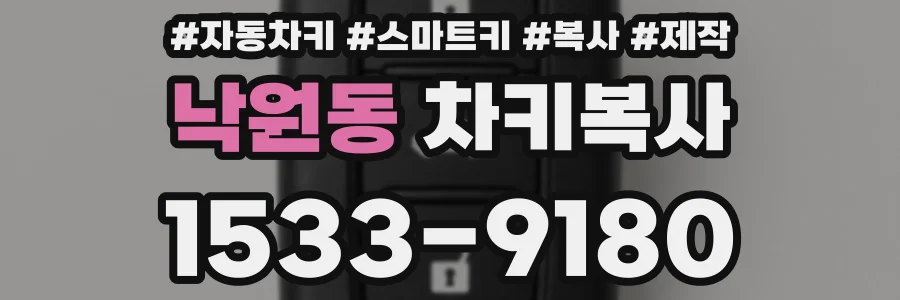 낙원동 차키복사