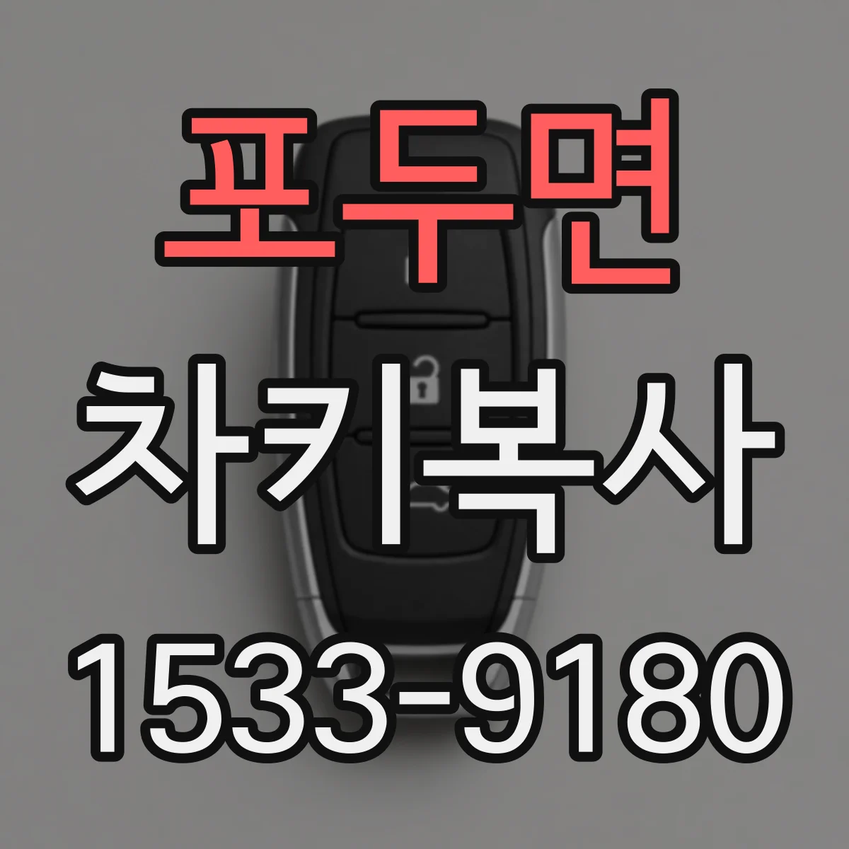 포두면 차키복사