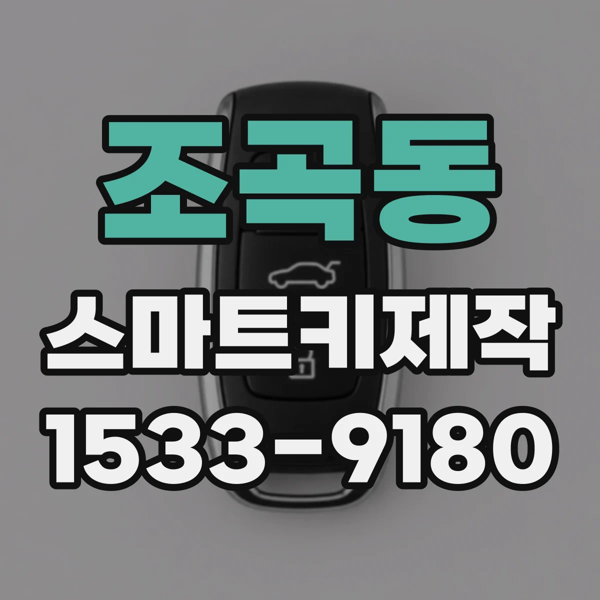 조곡동 스마트키제작
