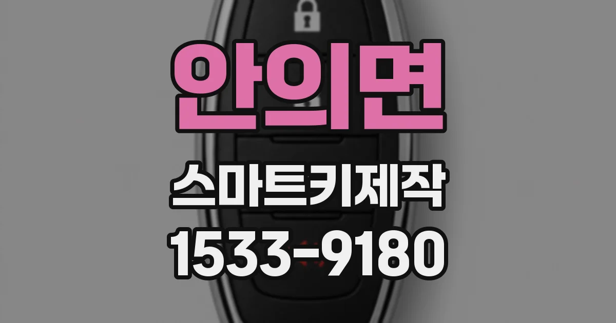 안의면 스마트키제작