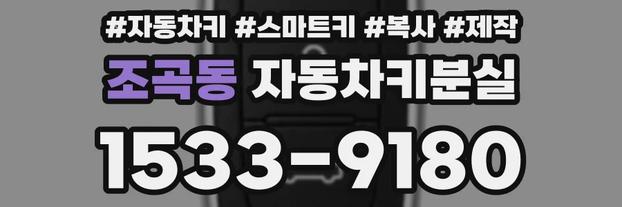 조곡동 자동차키분실