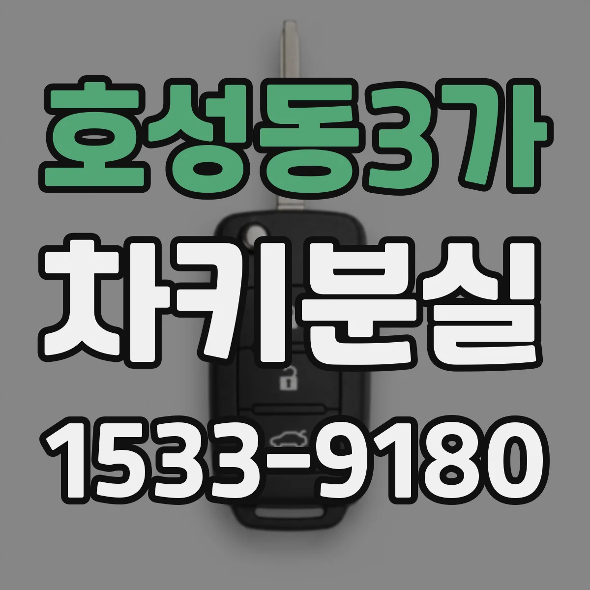 호성동3가 차키분실