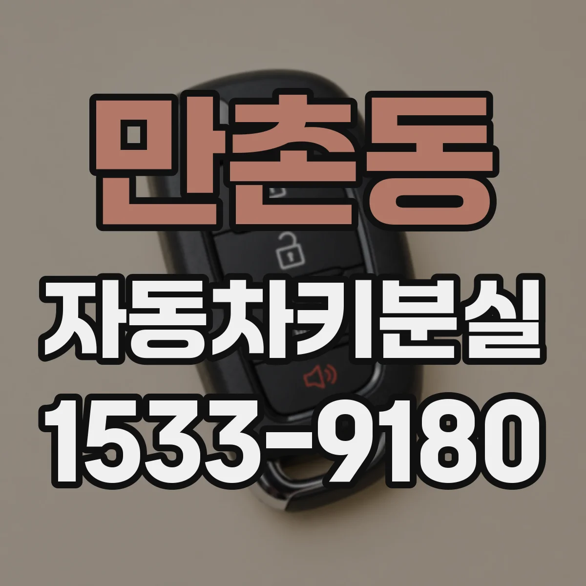 만촌동 자동차키분실