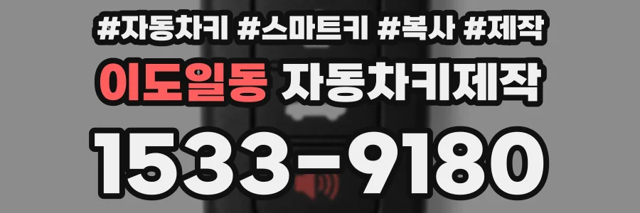 이도일동 자동차키제작