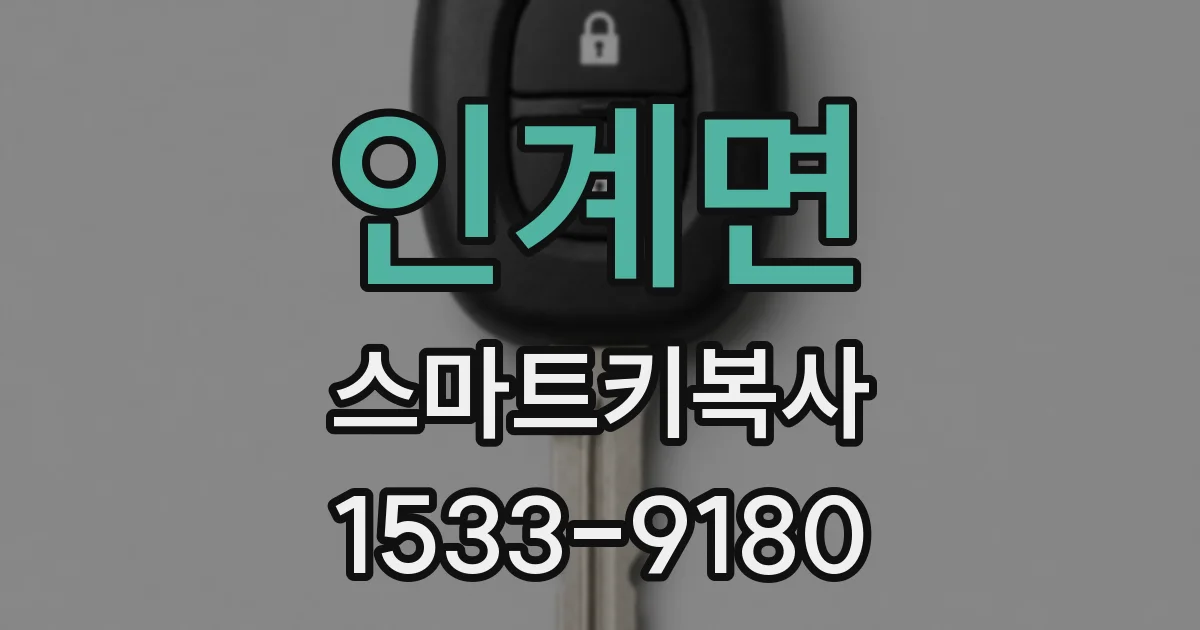 인계면 스마트키복사