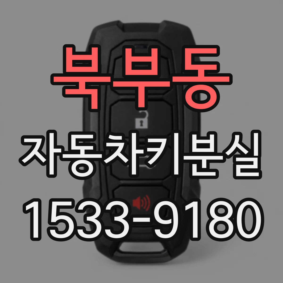 북부동 자동차키분실