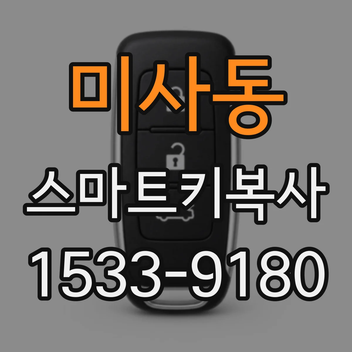 미사동 스마트키복사
