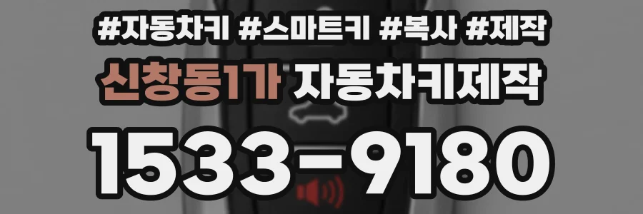 신창동1가 자동차키제작