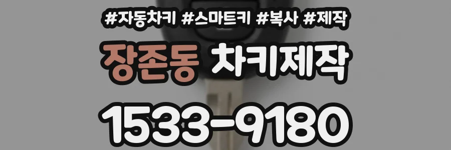 장존동 차키제작