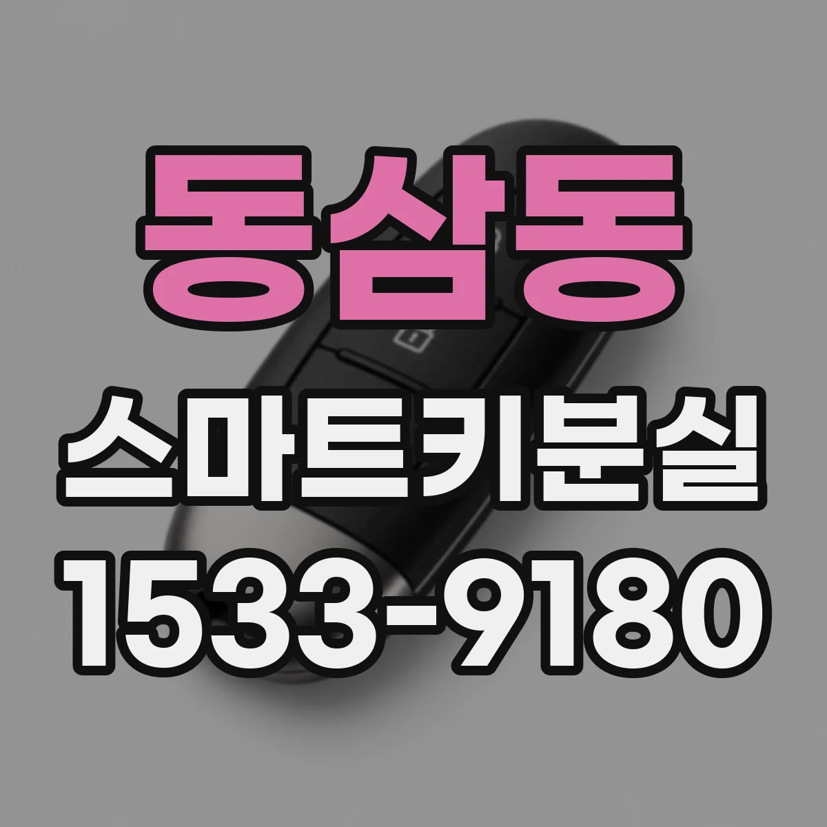 동삼동 스마트키분실