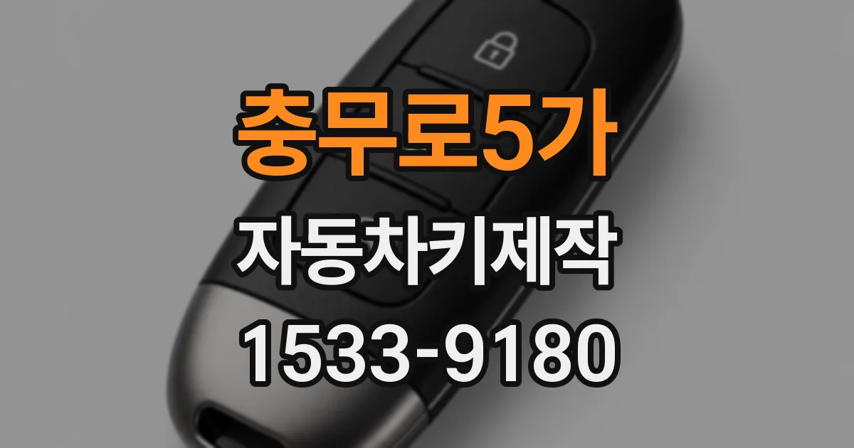충무로5가 자동차키제작