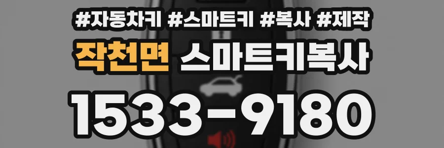 작천면 스마트키복사