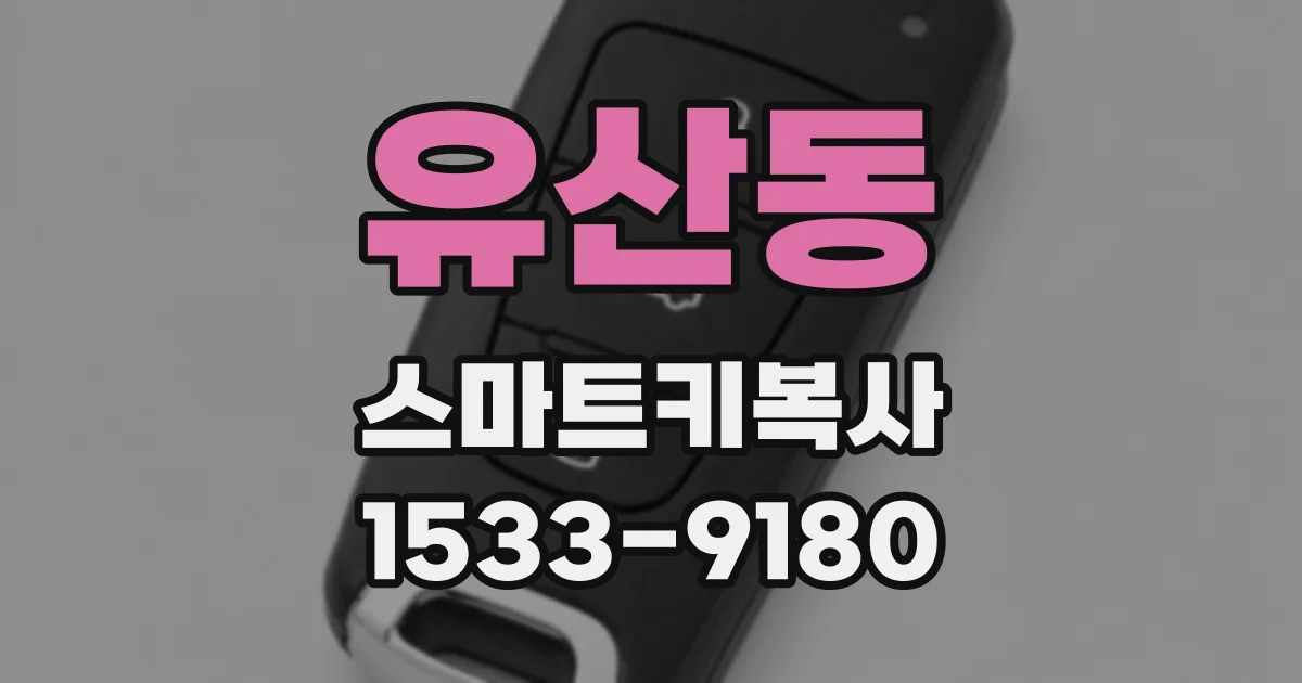 유산동 스마트키복사