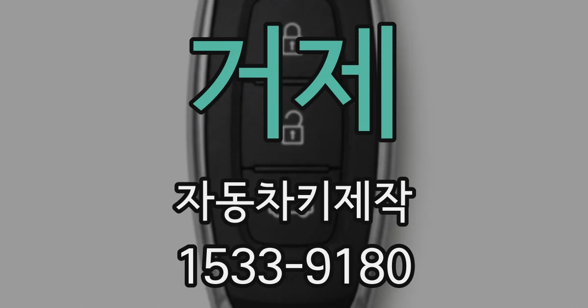 거제 자동차키제작