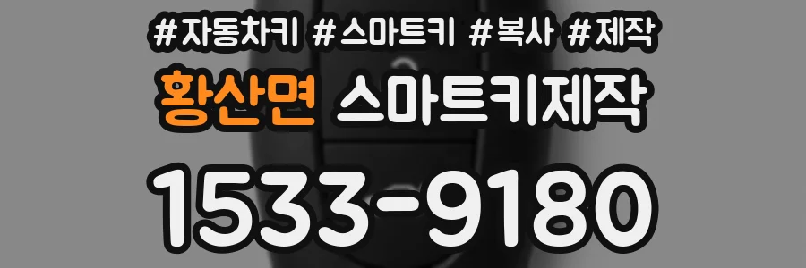 황산면 스마트키제작