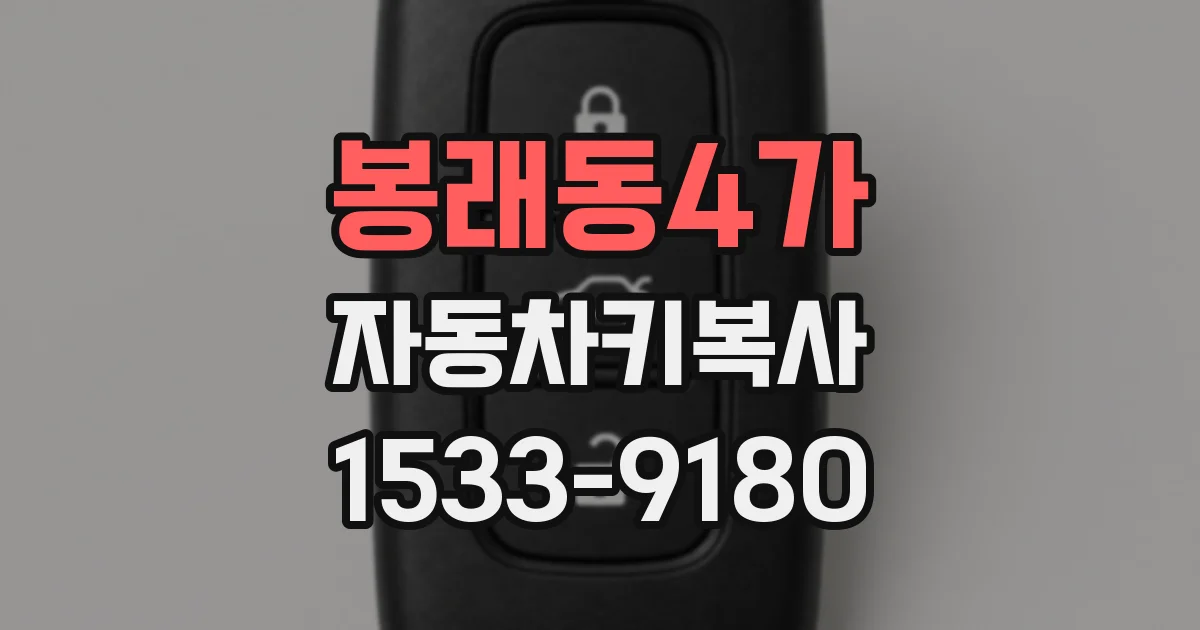 봉래동4가 자동차키복사