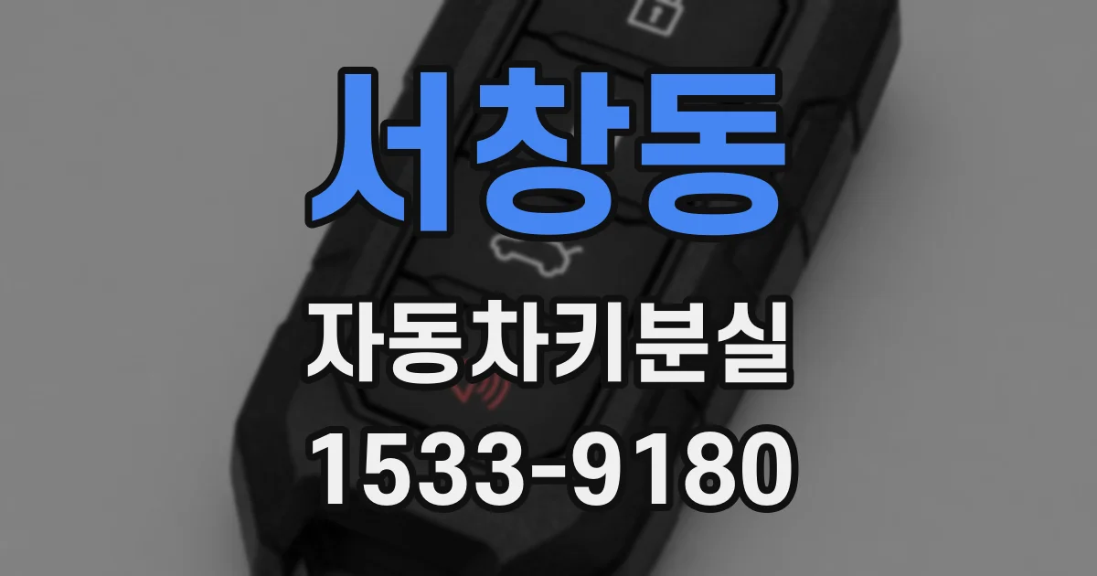 서창동 자동차키분실