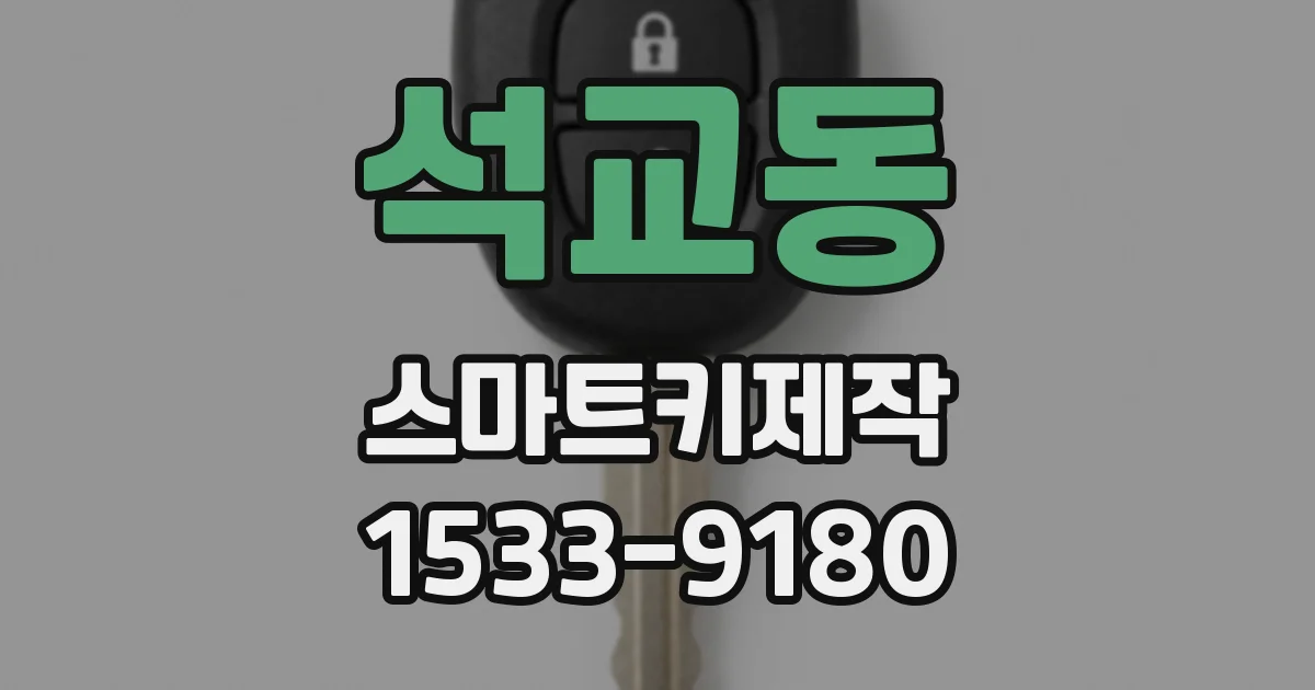 석교동 스마트키제작
