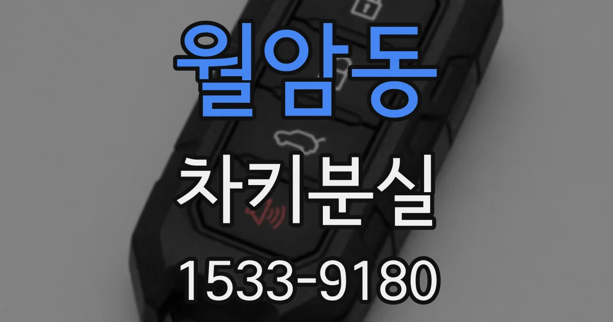 월암동 차키분실