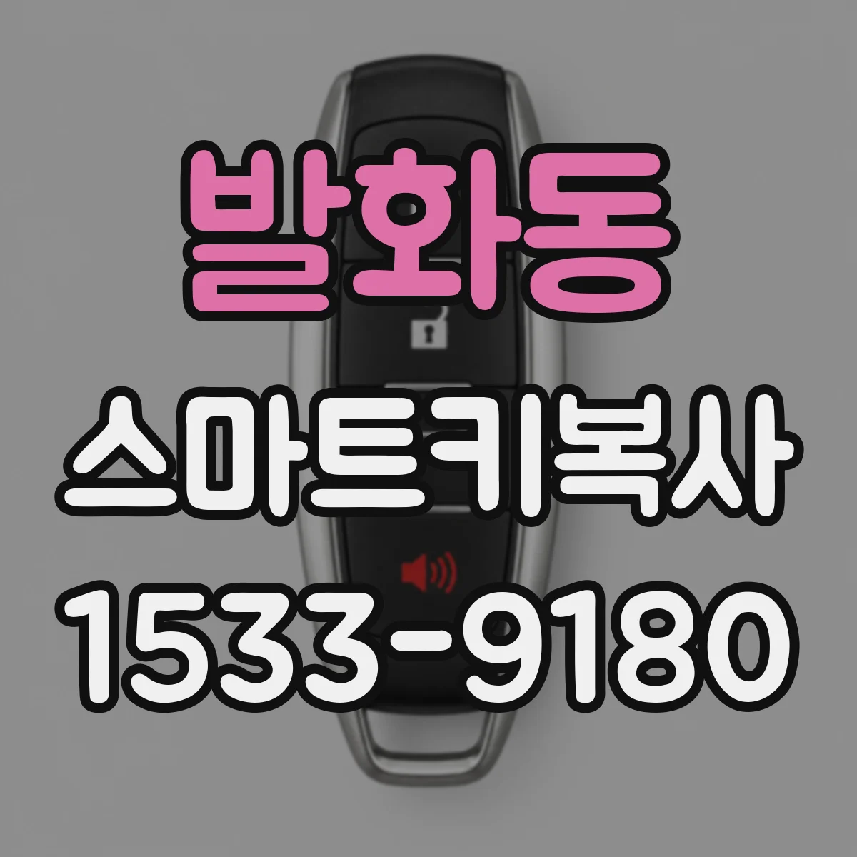 발화동 스마트키복사