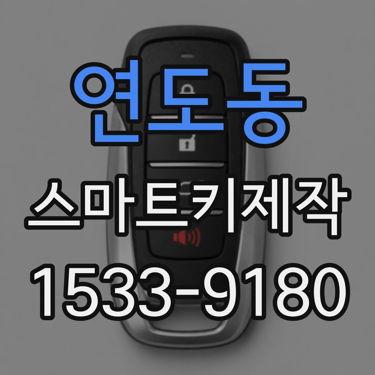 연도동 스마트키제작