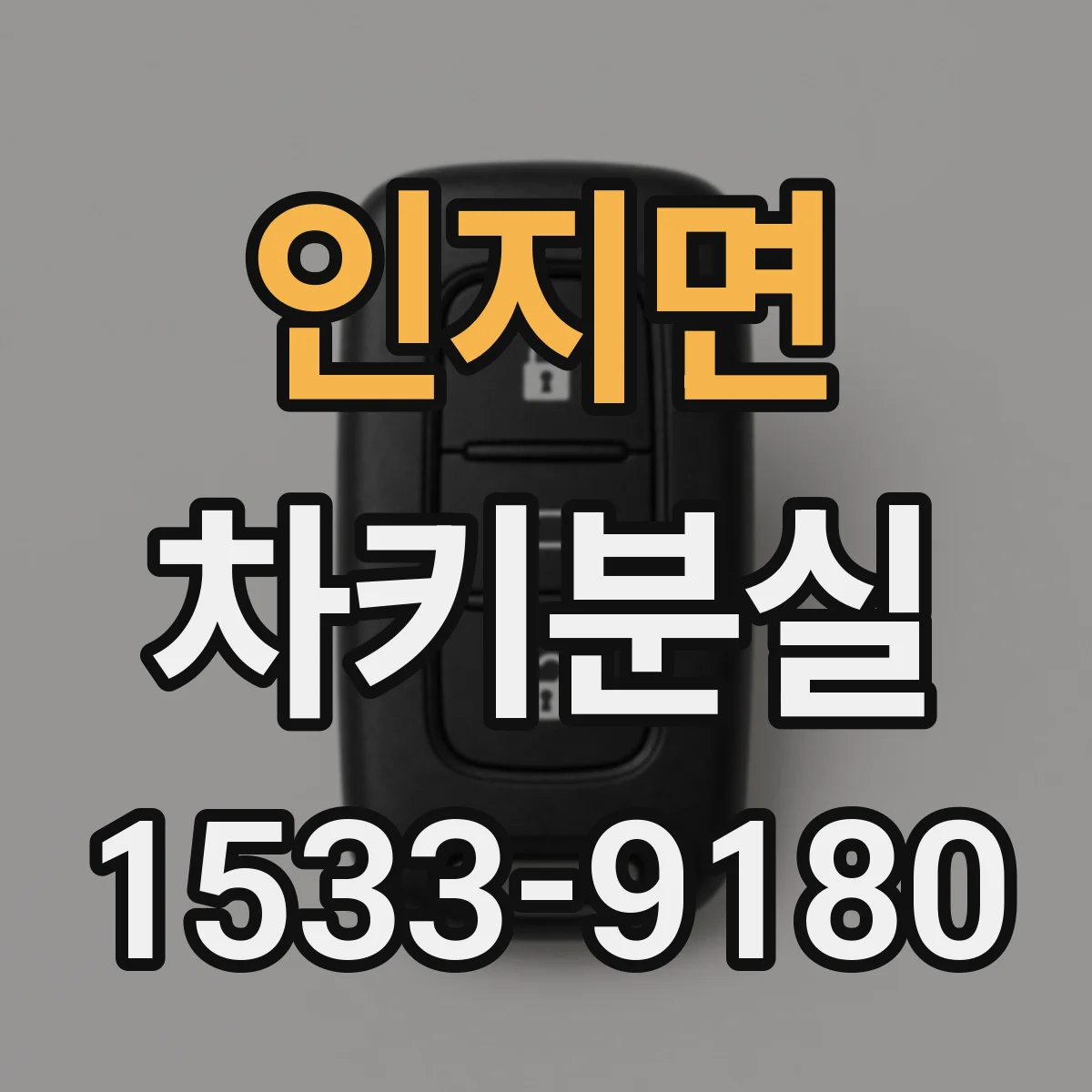 인지면 차키분실