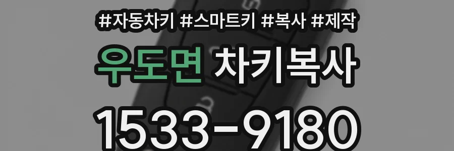 우도면 차키복사