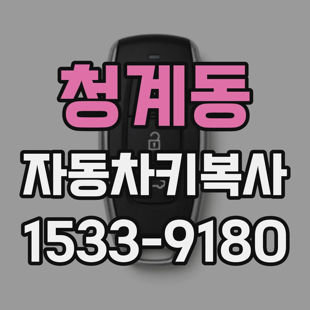 청계동 자동차키복사