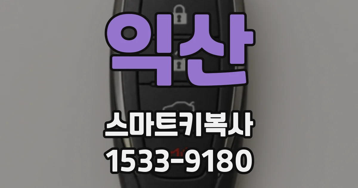 익산 스마트키복사