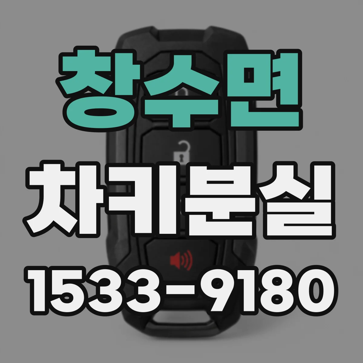창수면 차키분실