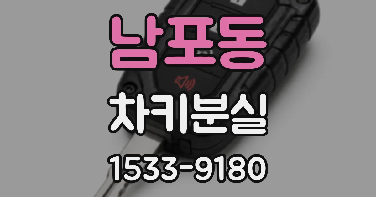 남포동 차키분실