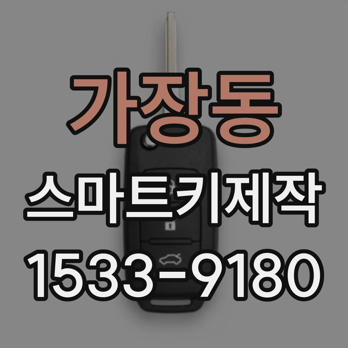 가장동 스마트키제작