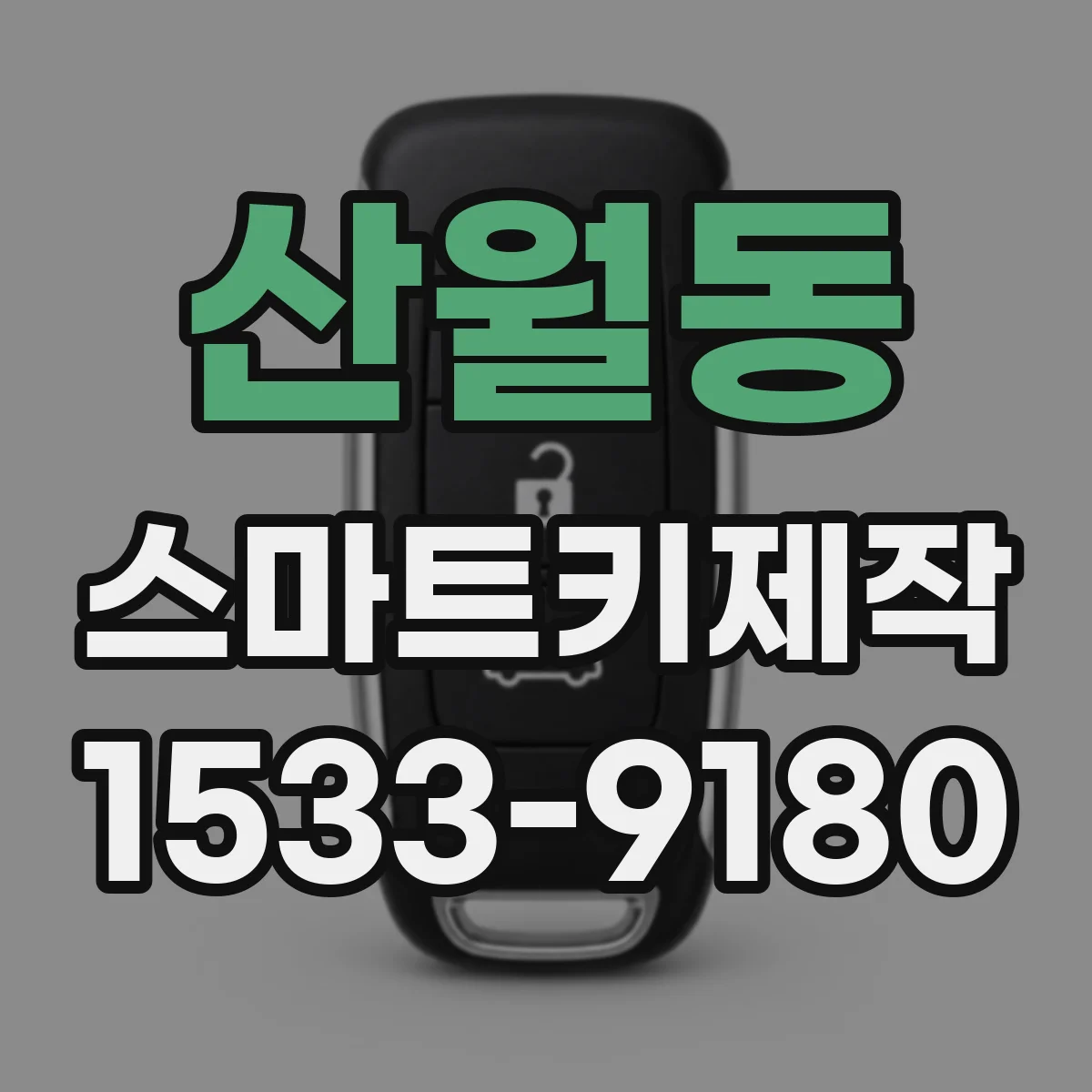 산월동 스마트키제작