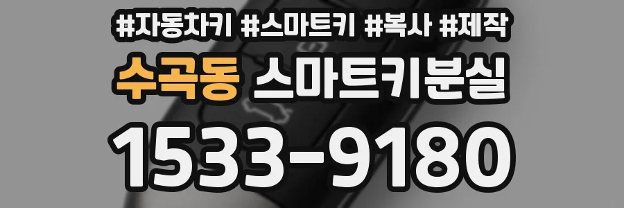 수곡동 스마트키분실