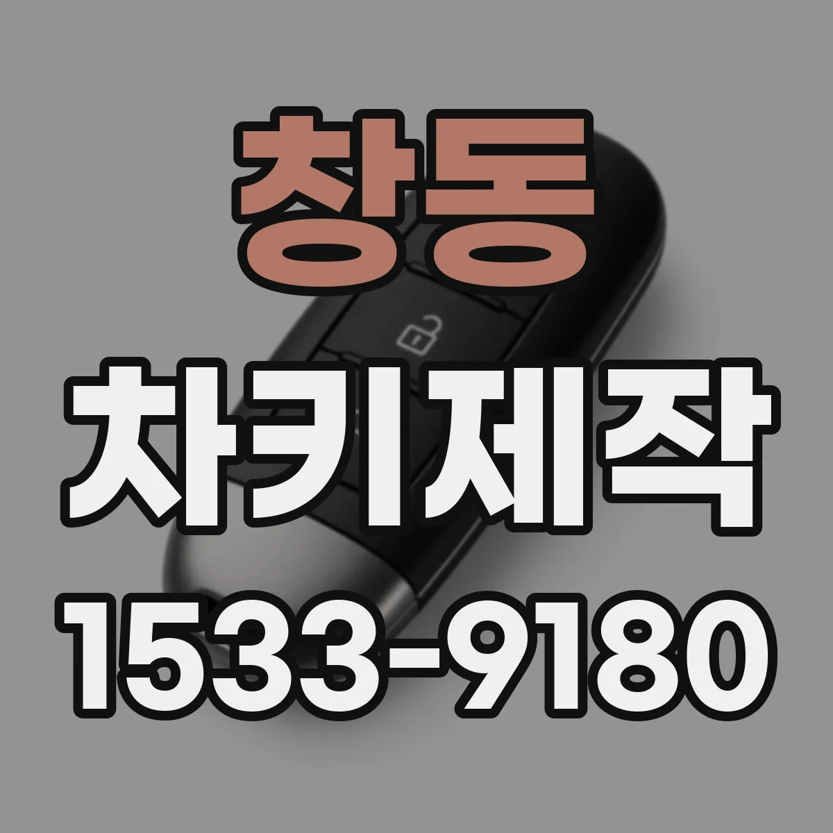 창동 차키제작