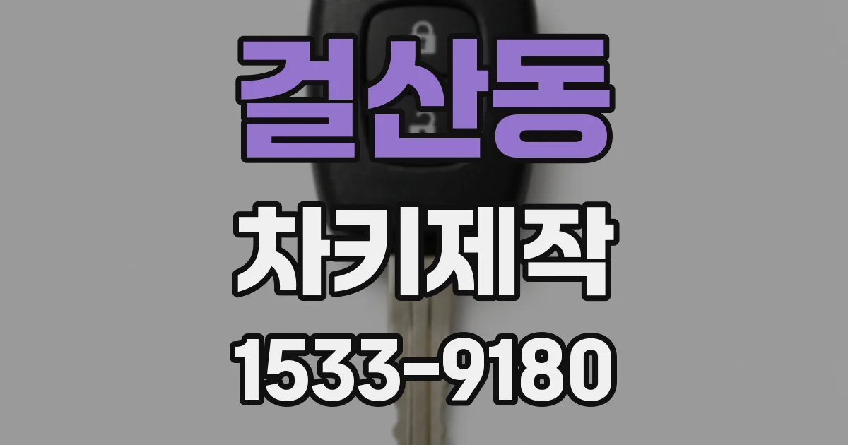 걸산동 차키제작
