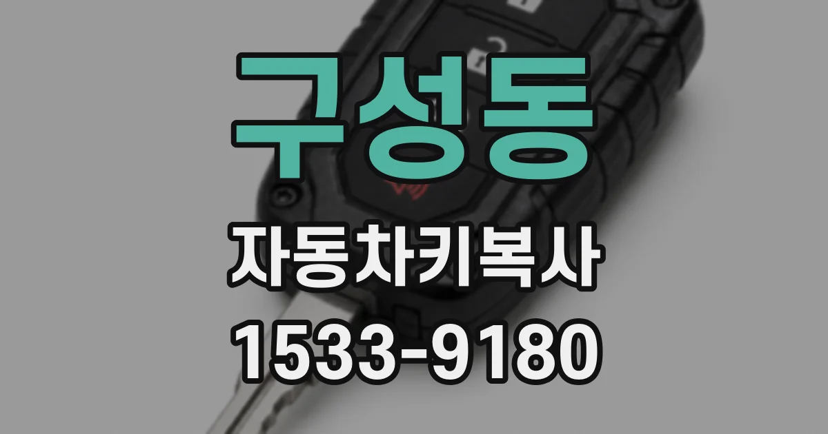 구성동 자동차키복사