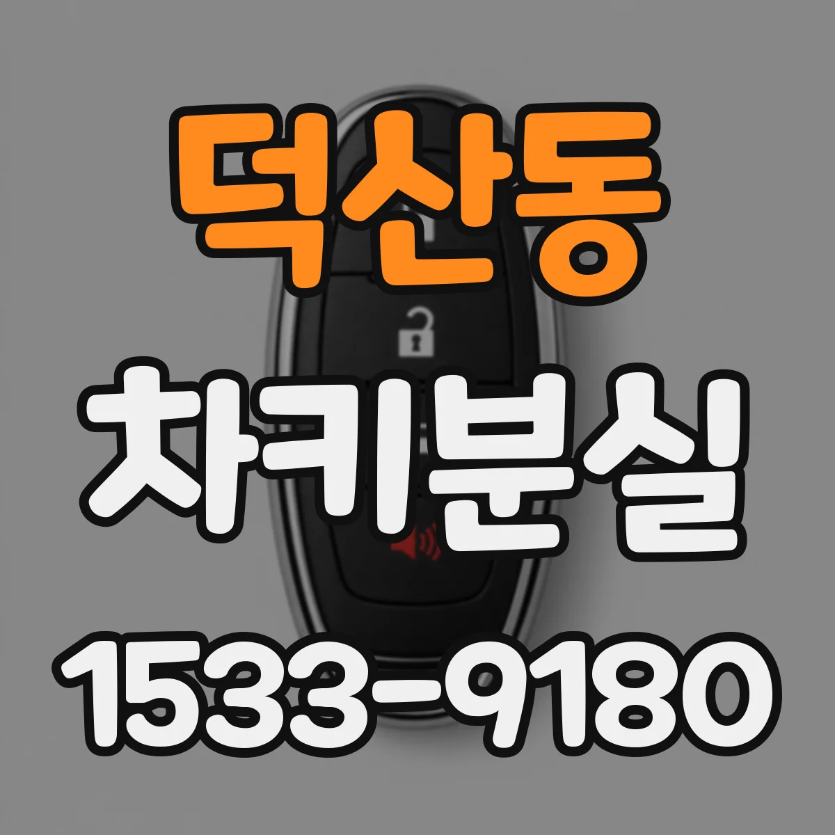 덕산동 차키분실