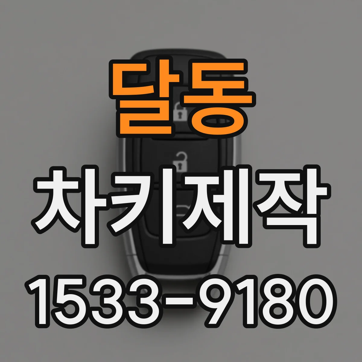 달동 차키제작
