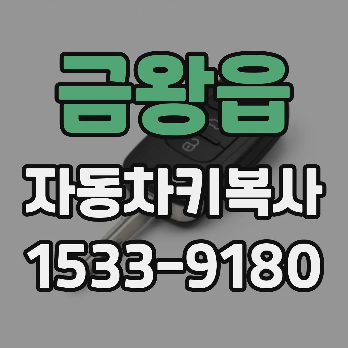 금왕읍 자동차키복사