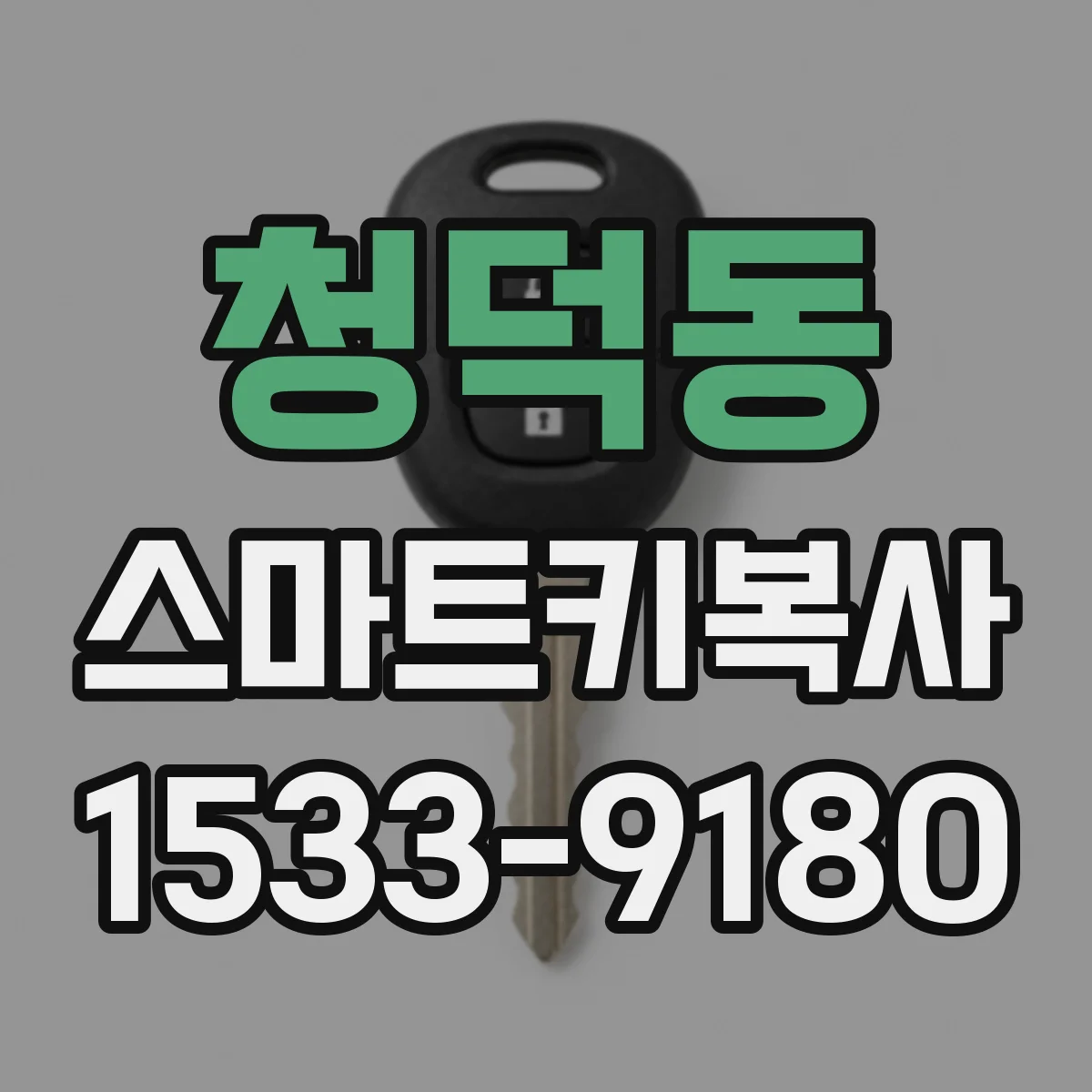 청덕동 스마트키복사