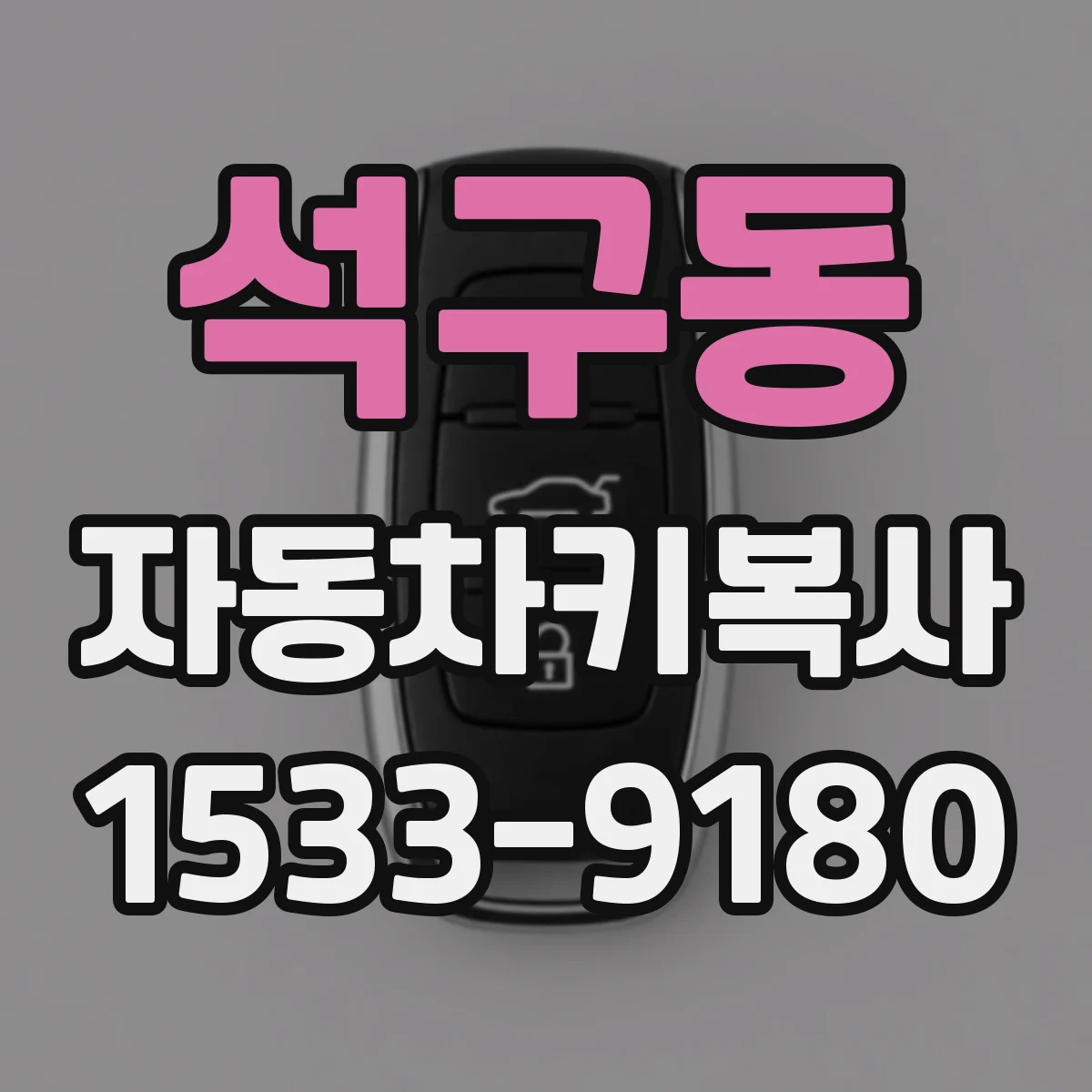 석구동 자동차키복사