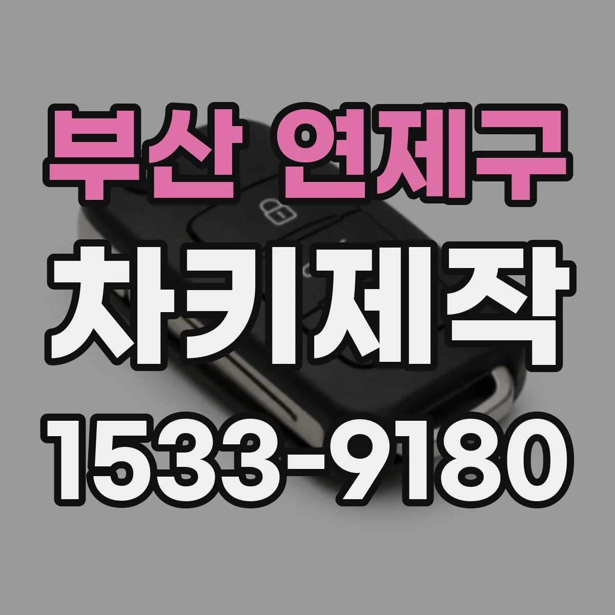 부산 연제구 차키제작
