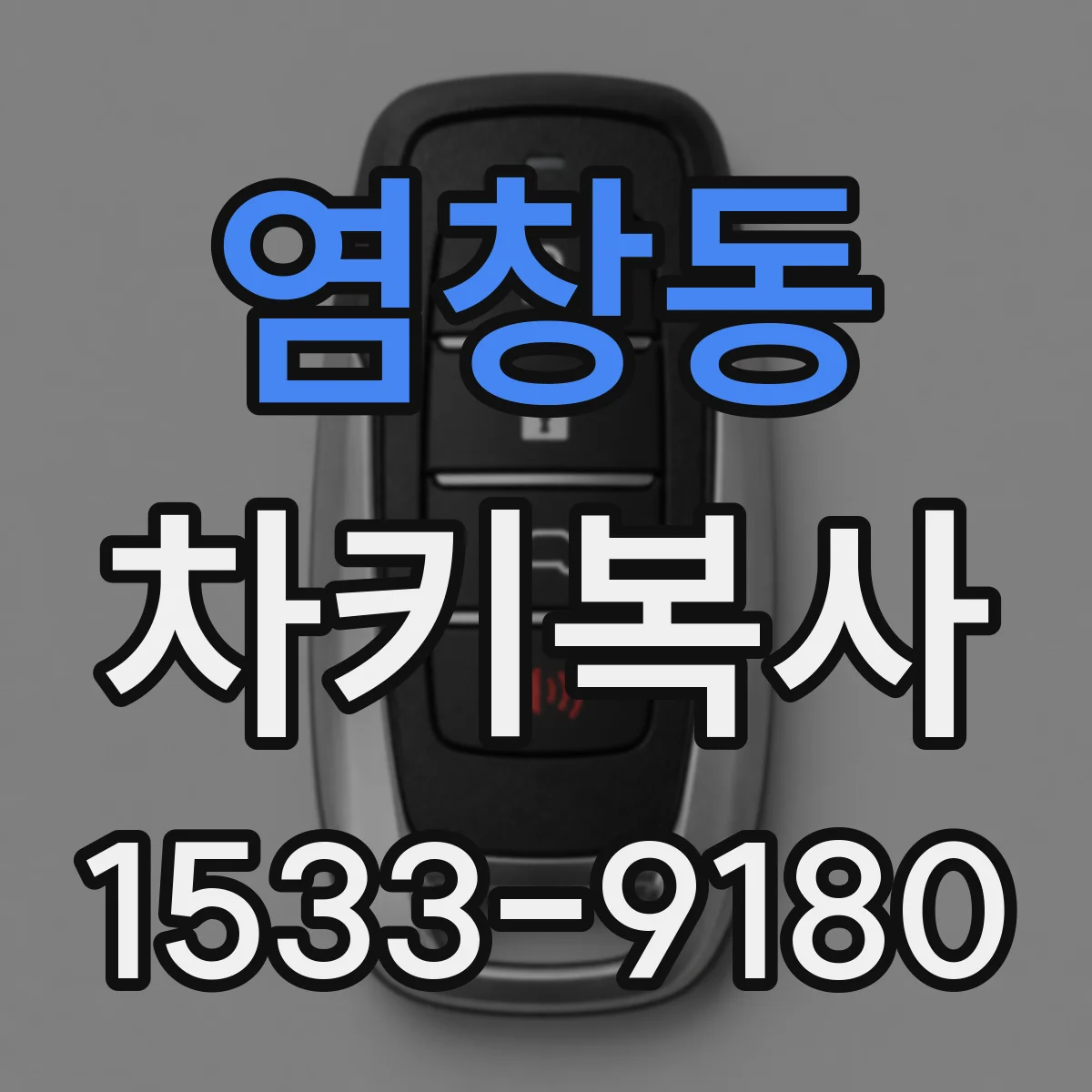 염창동 차키복사