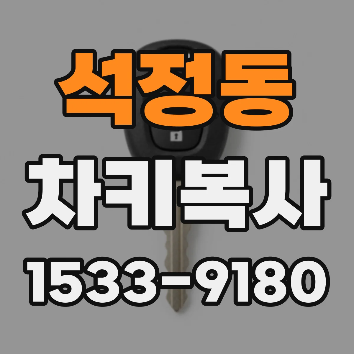 석정동 차키복사