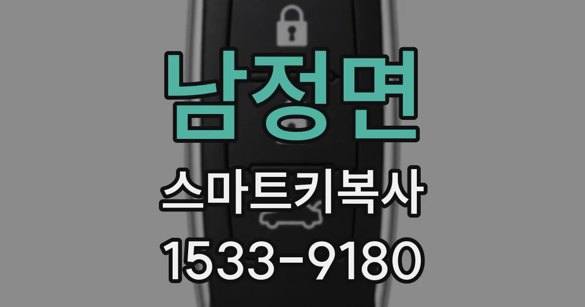 남정면 스마트키복사