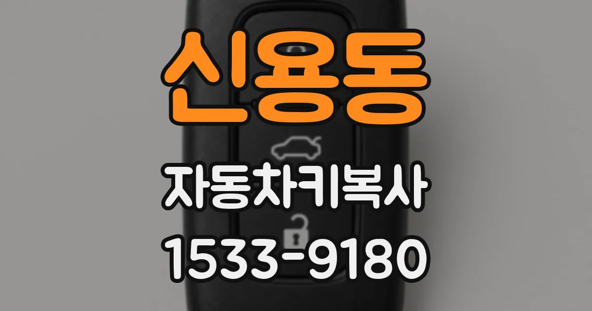 신용동 자동차키복사