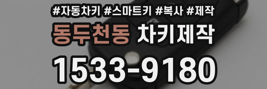 동두천동 차키제작
